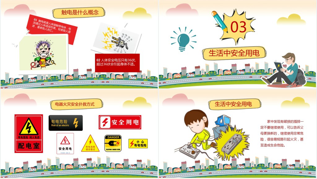 小学生活动用电安全教育主题班会PPT课件