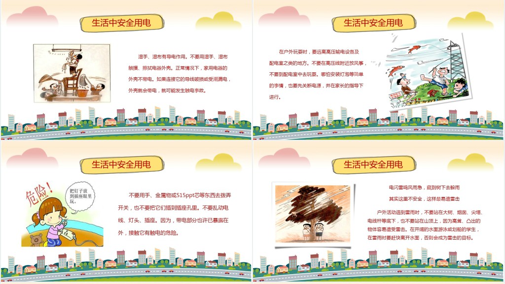 小学生活动用电安全教育主题班会PPT课件