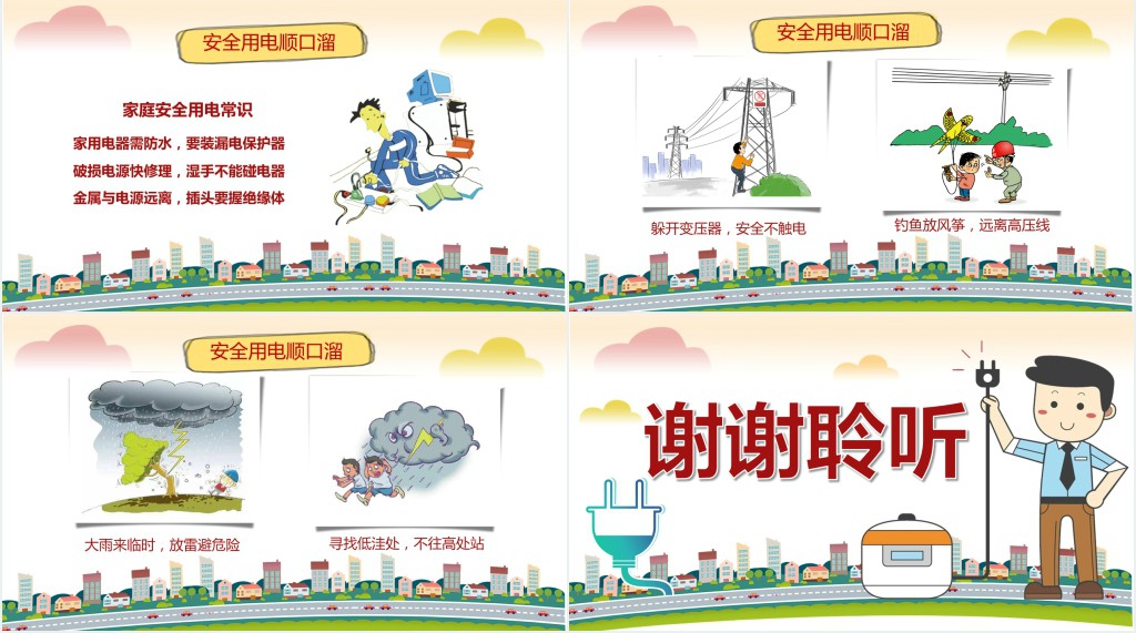 小学生活动用电安全教育主题班会PPT课件