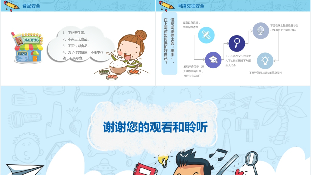 珍爱生命安全伴我行主题班会PPT课件 珍爱生命安全伴我行主题班会PPT课件
