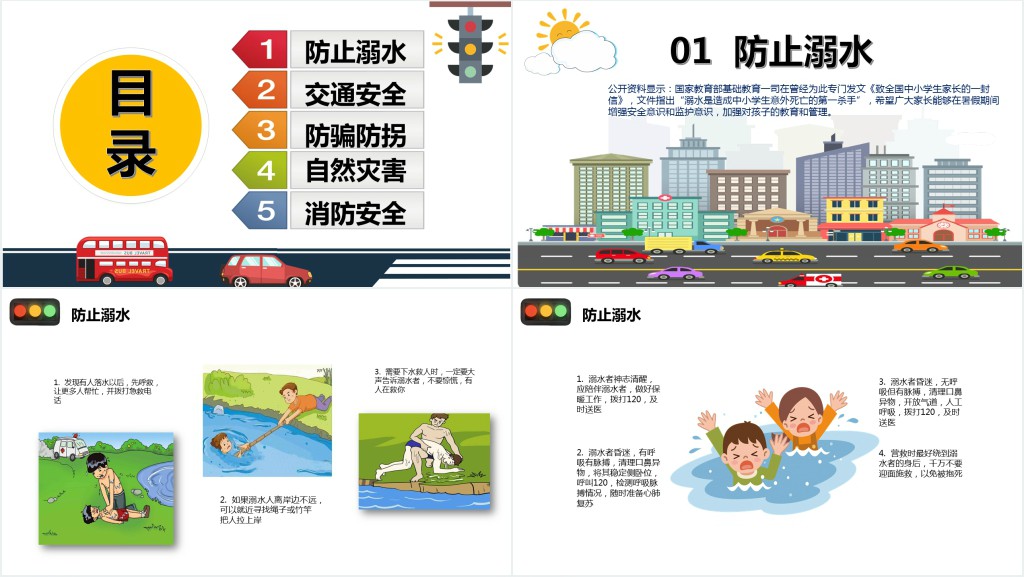 学生暑假安全教育主题班会PPT课件 学生暑假安全教育主题班会PPT课件