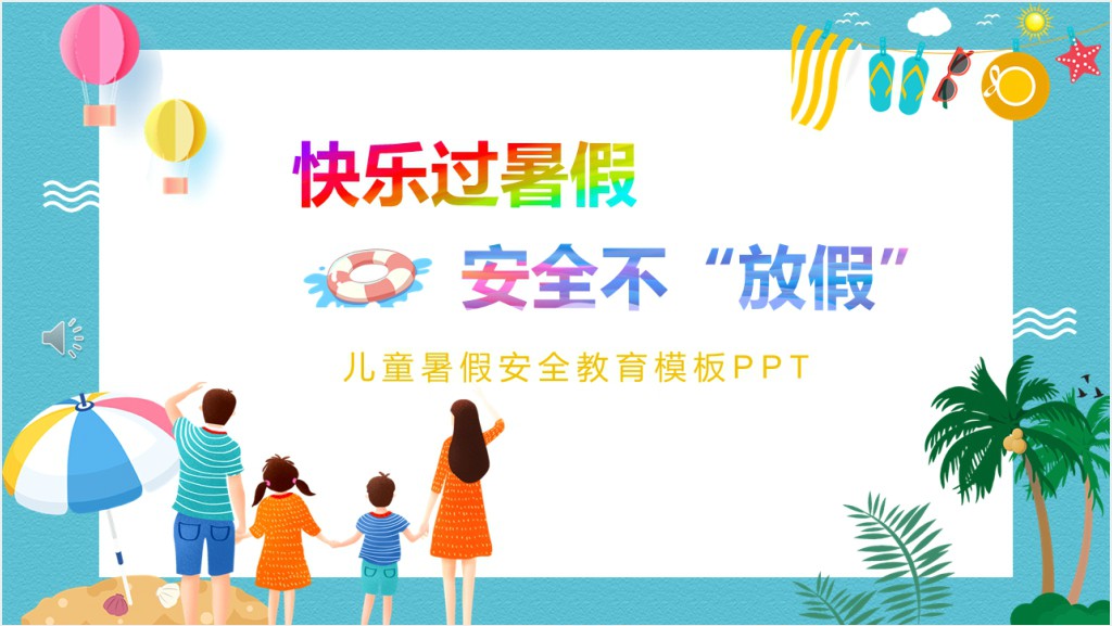 中小学暑假前的安全教育PPT课件截图