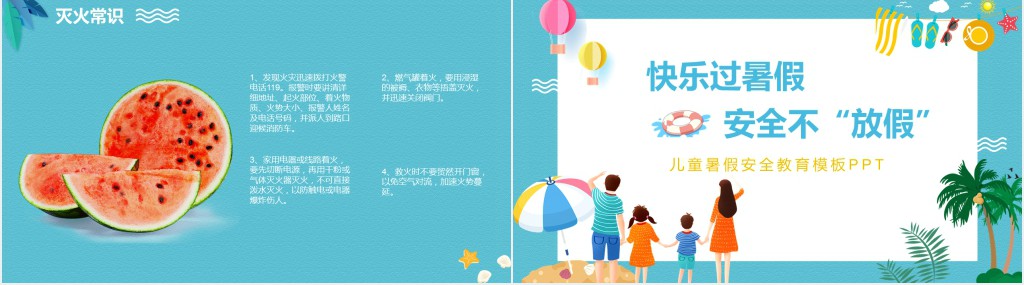中小学暑假前的安全教育PPT课件 中小学暑假前的安全教育PPT课件