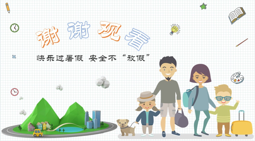 暑假安全教育班会PPT课件 暑假安全教育班会PPT课件