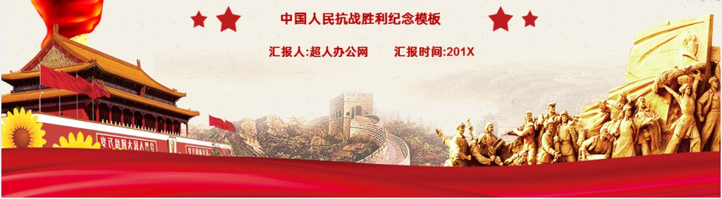 抗日战争胜利七十五周年纪念PPT模板