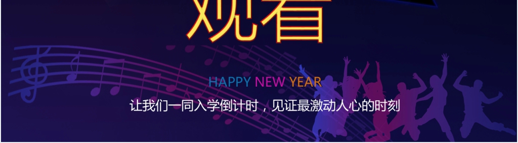 大气的大学生迎新晚会节目单PPT范文 大气的大学生迎新晚会节目单PPT范文