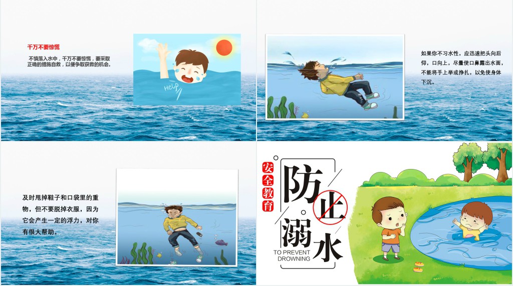 夏季防溺水的安全常识教案PPT课件