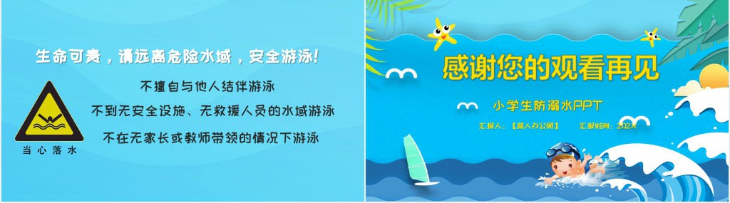 夏季防溺水安全课教案PPT课件 夏季防溺水安全课教案PPT课件