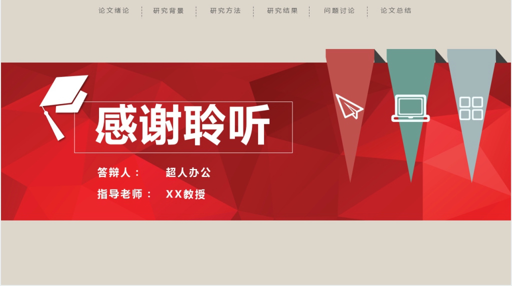 简约红色毕业答辩PPT模板 简约红色毕业答辩PPT模板