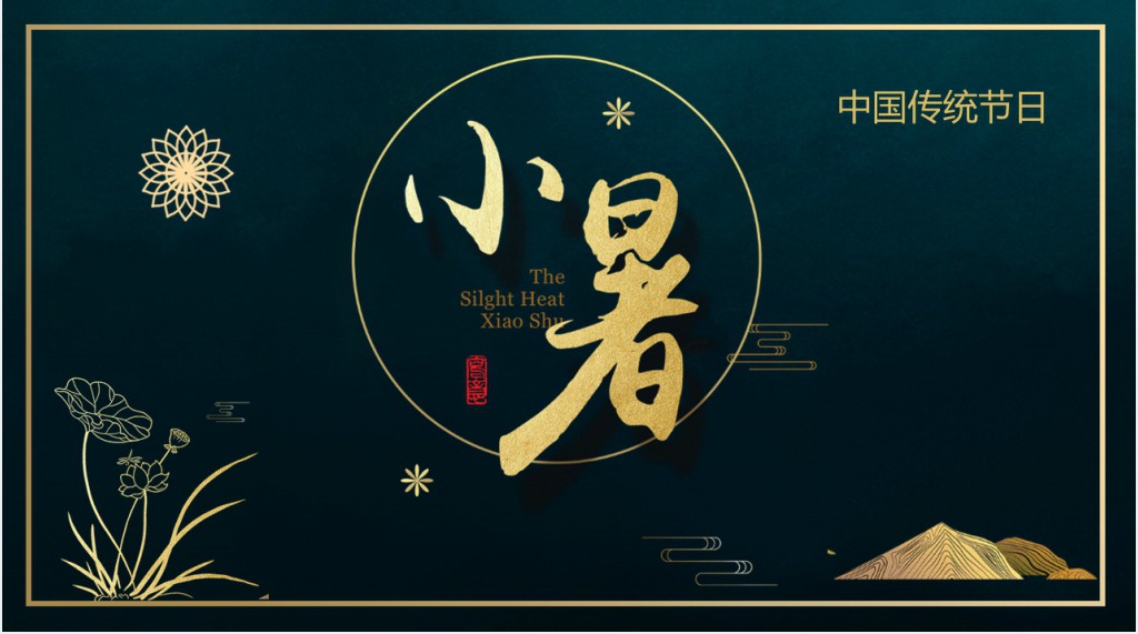 小暑节气的知识PPT模板 小暑节气的知识PPT模板