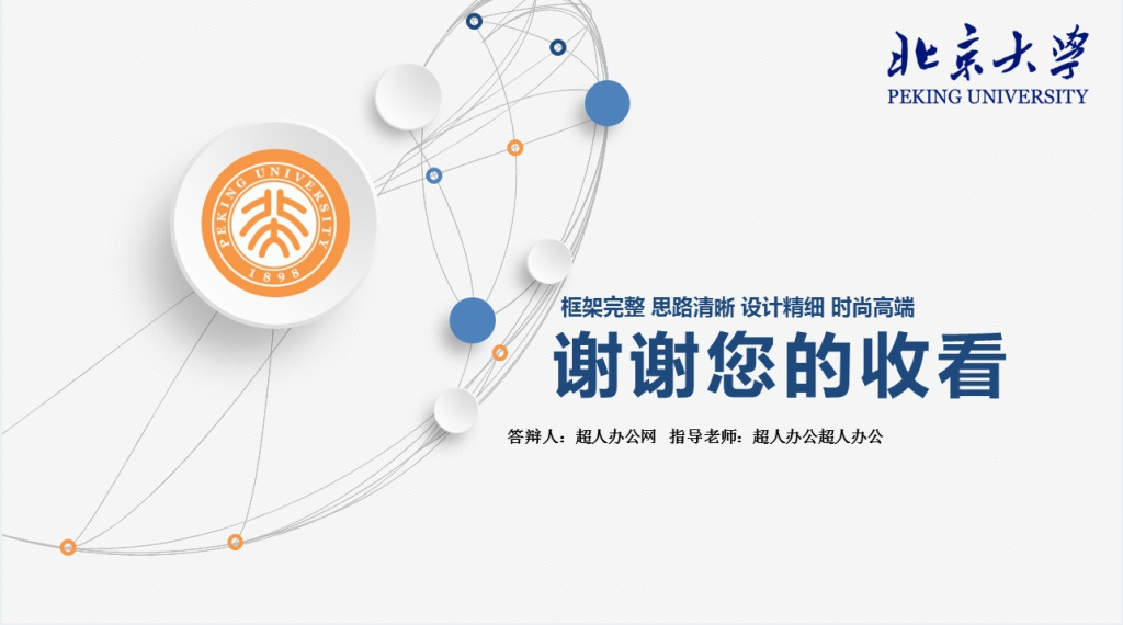 北京大学毕业论文答辩PPT演讲模板 北京大学毕业论文答辩PPT演讲模板