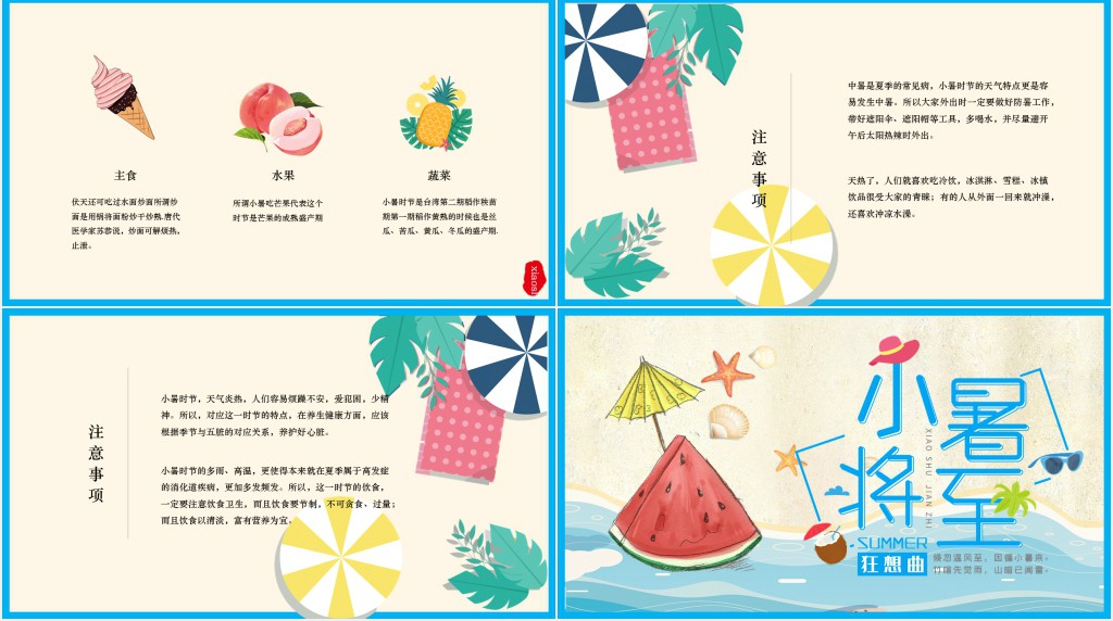 小暑节气注意防暑知识PPT模板 小暑节气注意防暑知识PPT模板