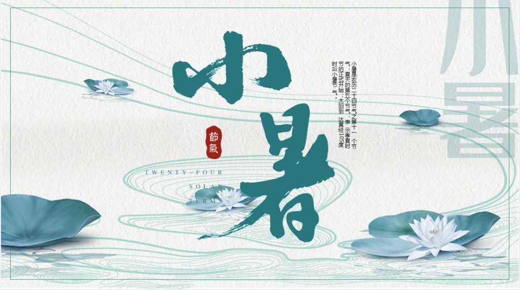 二十四节气小暑详细介绍PPT模板 二十四节气小暑详细介绍PPT模板