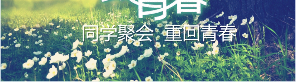 致青春同学会PPT相册模板 致青春同学会PPT相册模板