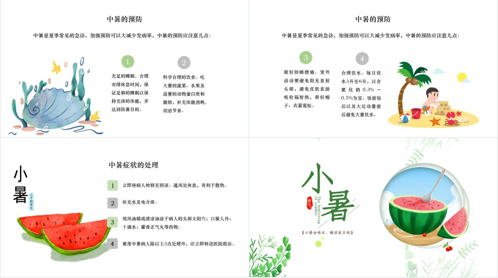 小暑节气养生PPT模板 小暑节气养生PPT模板