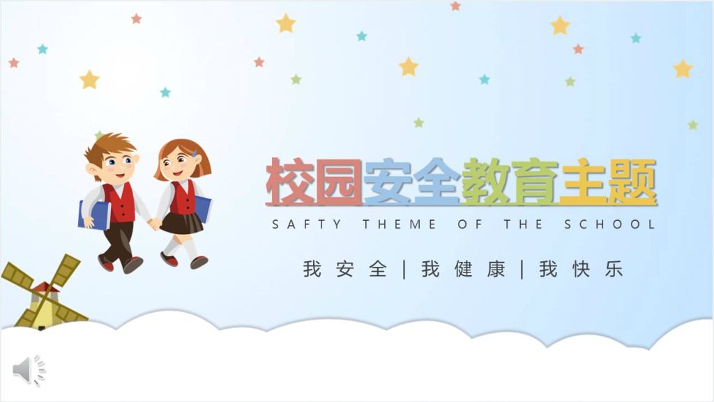 小学一年级校园安全教育PPT课件截图