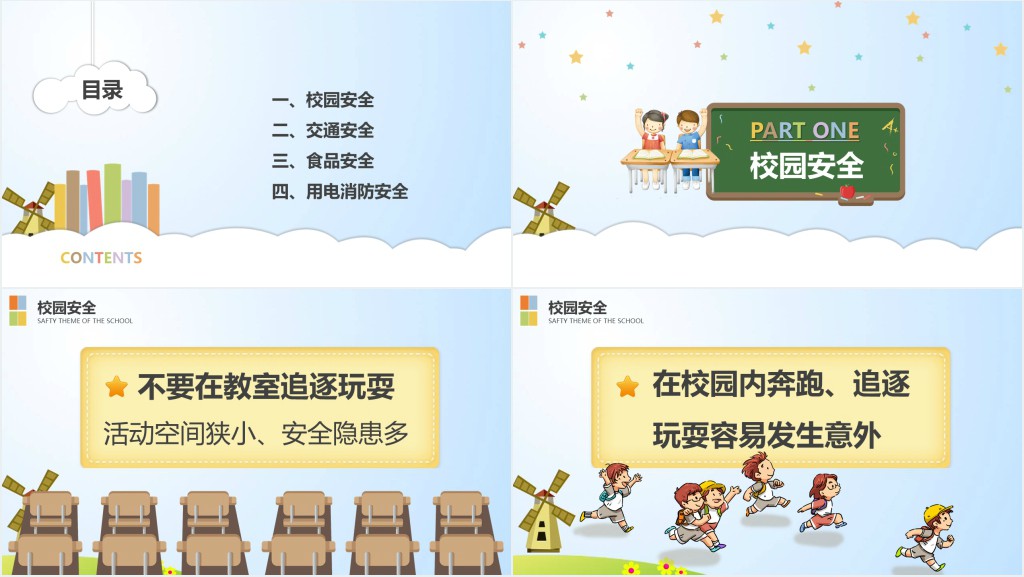 小学一年级校园安全教育PPT课件
