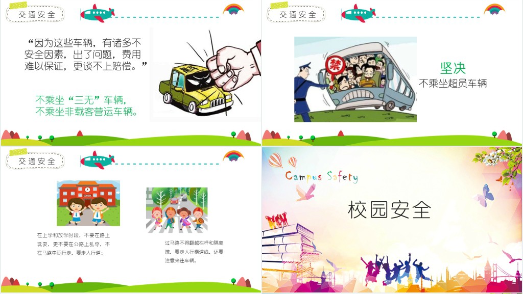 小学生安全教育第一课主题班会PPT课件 小学生安全教育第一课主题班会PPT课件