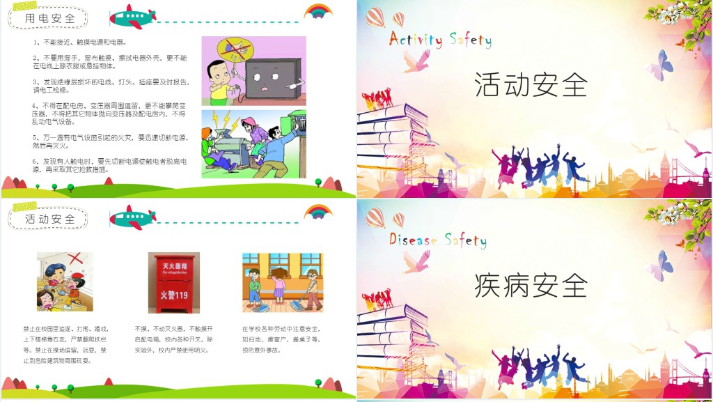 小学生安全教育第一课主题班会PPT课件 小学生安全教育第一课主题班会PPT课件