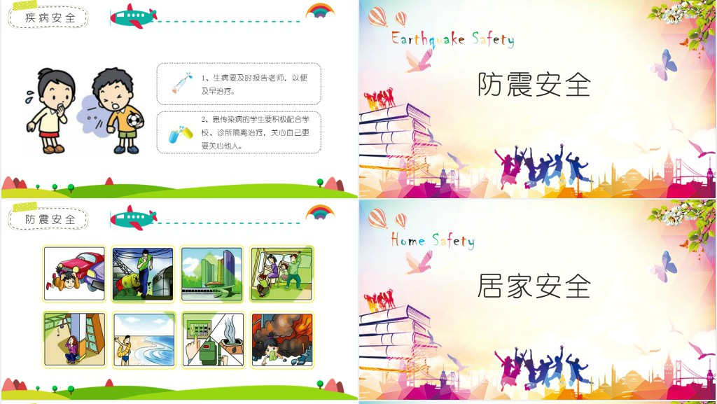 小学生安全教育第一课主题班会PPT课件 小学生安全教育第一课主题班会PPT课件