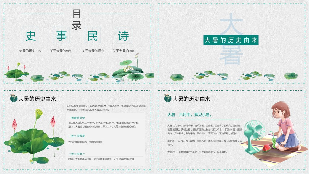 二十四传统节气大暑的诗词PPT课件 二十四传统节气大暑的诗词PPT课件