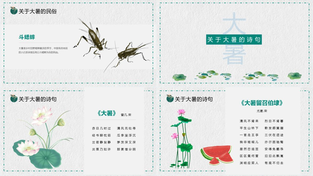 二十四传统节气大暑的诗词PPT课件 二十四传统节气大暑的诗词PPT课件
