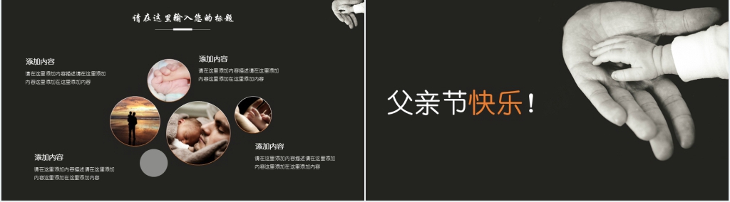 黑色欧美风父亲节快乐通用PPT模板 黑色欧美风父亲节快乐通用PPT模板