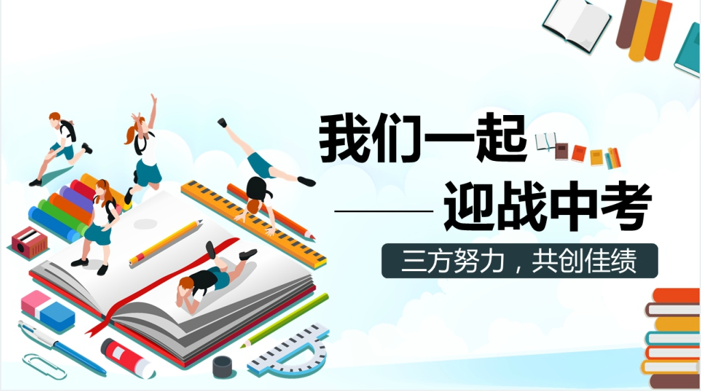 我们一起努力迎战中考PPT课件 我们一起努力迎战中考PPT课件