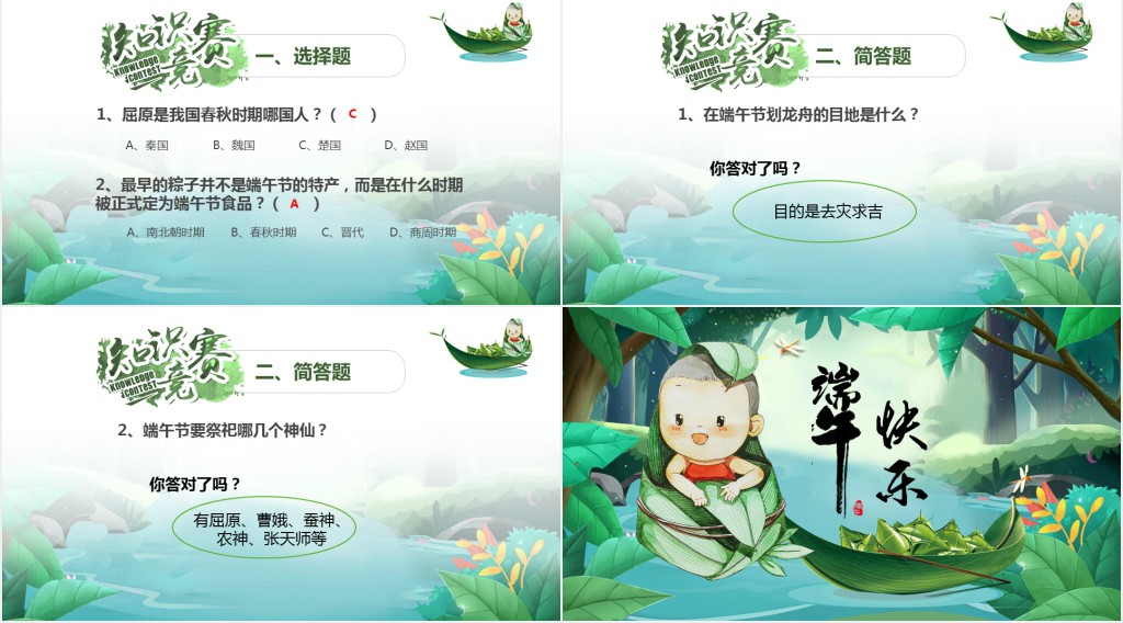 端午节知识问答竞赛主题班会PPT课件 端午节知识问答竞赛主题班会PPT课件