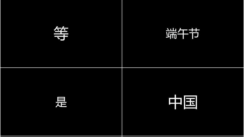 端午节快闪PPT模板 端午节快闪PPT模板