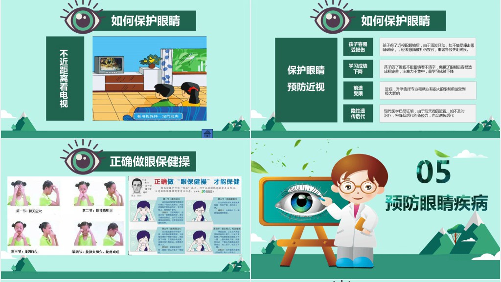 中小学全国爱眼日主题班会PPT课件 中小学全国爱眼日主题班会PPT课件