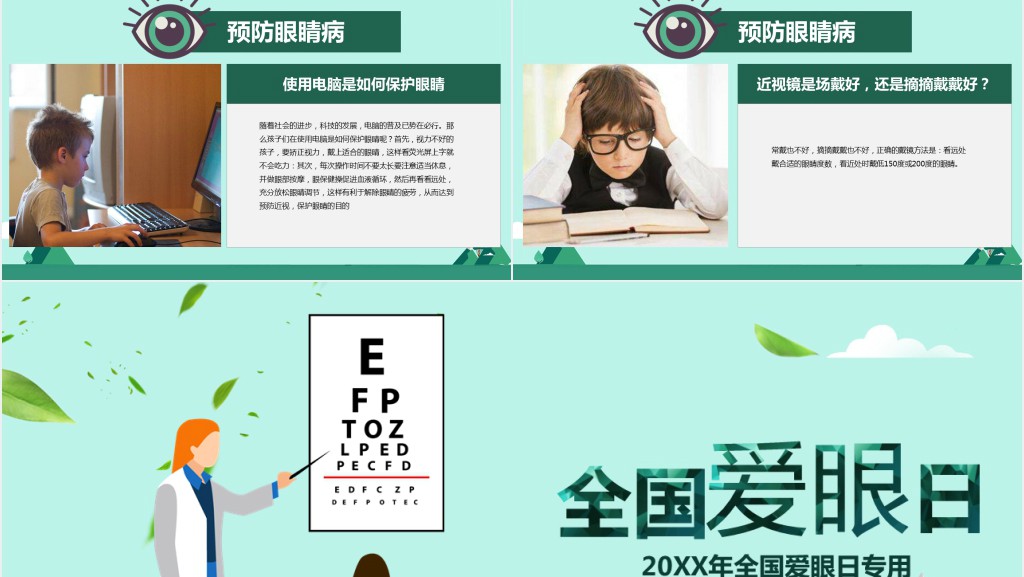 中小学全国爱眼日主题班会PPT课件 中小学全国爱眼日主题班会PPT课件