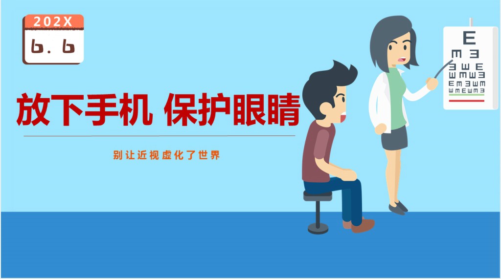保护眼睛放下手机PPT课件 保护眼睛放下手机PPT课件