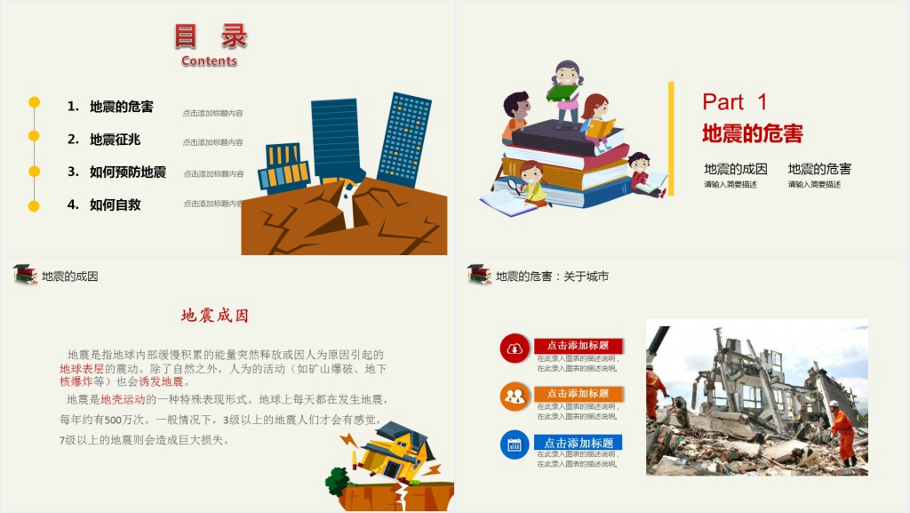 小学生防地震安全教育PPT课件 小学生防地震安全教育PPT课件