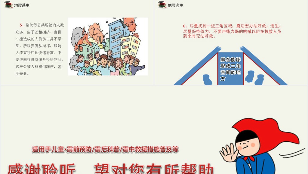 小学生防地震安全教育PPT课件 小学生防地震安全教育PPT课件