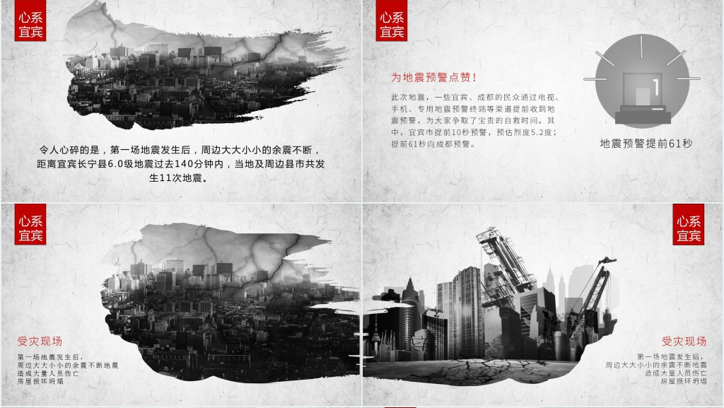四川宜宾地震主题PPT模板 四川宜宾地震主题PPT模板