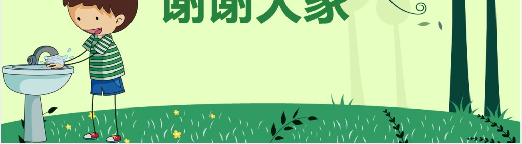 小学生如何洗手主题班会PPT课件 小学生如何洗手主题班会PPT课件