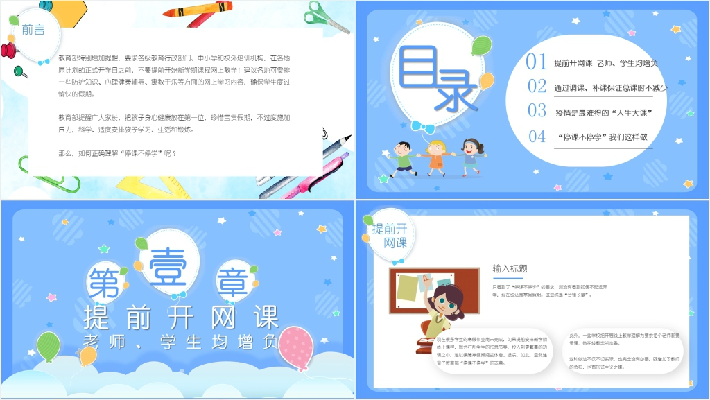 在线学习停课不停学方案PPT模板 在线学习停课不停学方案PPT模板