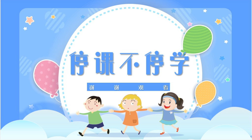 在线学习停课不停学方案PPT模板 在线学习停课不停学方案PPT模板