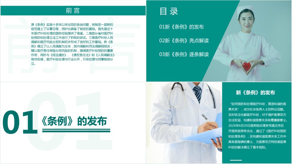 医疗纠纷预防和处理条例解读PPT模板 医疗纠纷预防和处理条例解读PPT模板