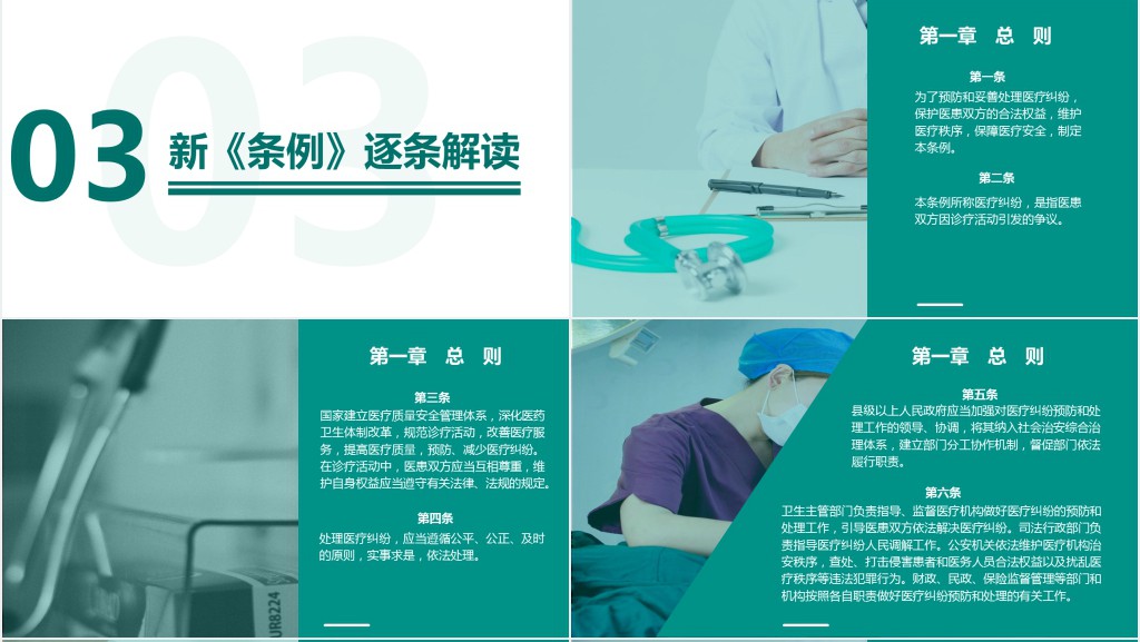 医疗纠纷预防和处理条例解读PPT模板 医疗纠纷预防和处理条例解读PPT模板