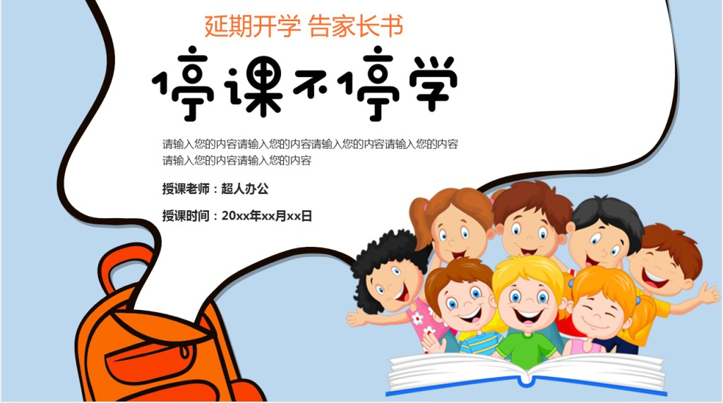 延期开学家长班会PPT课件