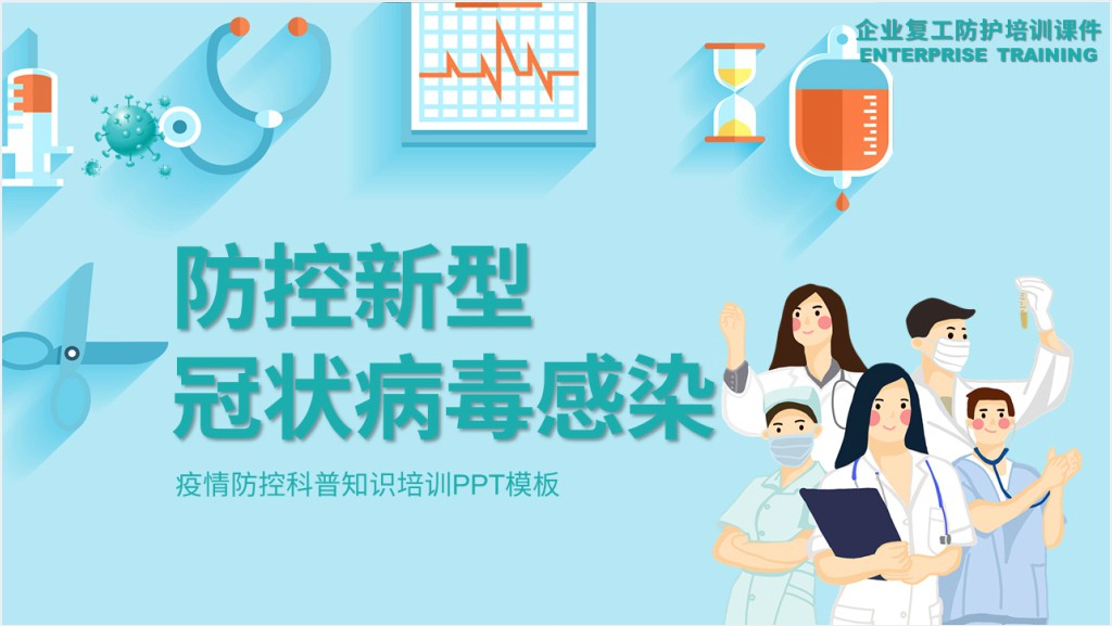 卡通风返岗复工防疫措施PPT模板截图