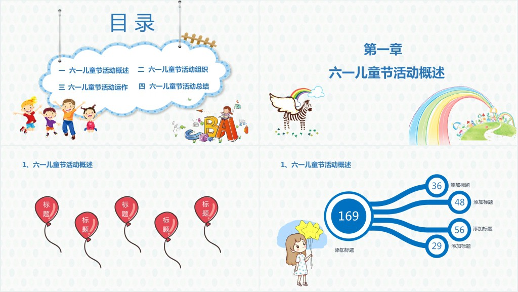 六一节主题活动策划方案PPT模版 六一节主题活动策划方案PPT模版