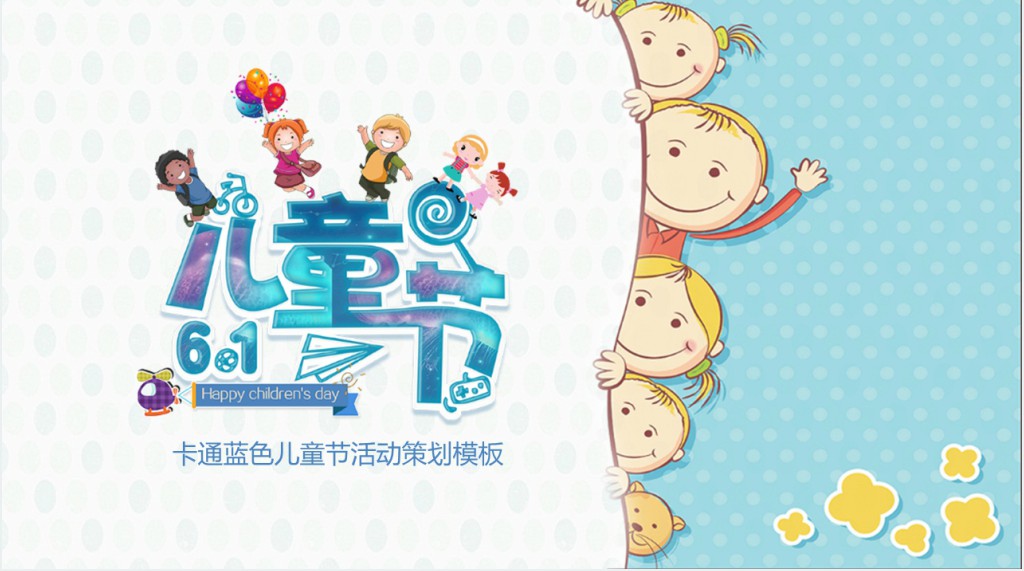 六一节主题活动策划方案PPT模版 六一节主题活动策划方案PPT模版