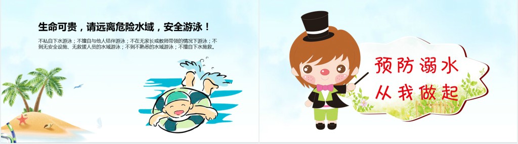 珍爱生命防溺水宣传PPT模板 珍爱生命防溺水宣传PPT模板
