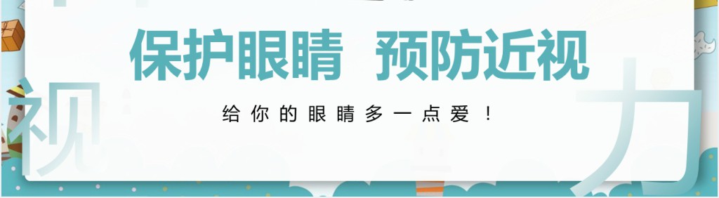 预防近视的小学主题班会PPT课件 预防近视的小学主题班会PPT课件