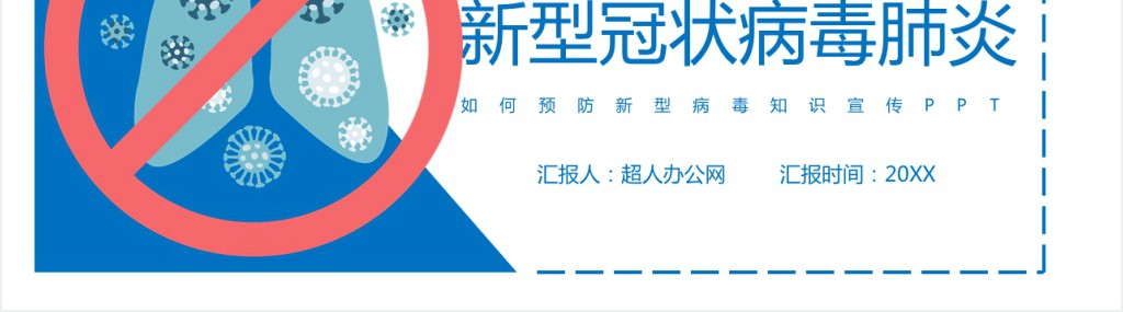 简约学校肺炎防护教育PPT课件 简约学校肺炎防护教育PPT课件