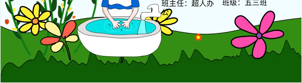洗手日小学生正确洗手方法教案PPT课件 洗手日小学生正确洗手方法教案PPT课件