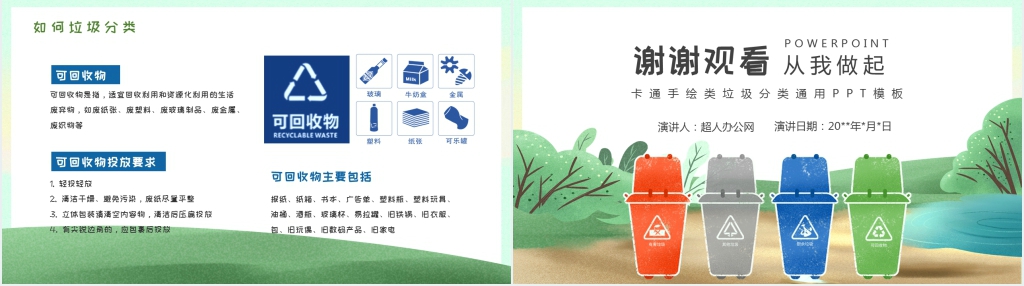 卡通清新垃圾分类PPT课件 卡通清新垃圾分类PPT课件